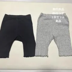 【美品】無印良品　ストレッチ裾メロウ七分丈リブレギンス　80cm 2点