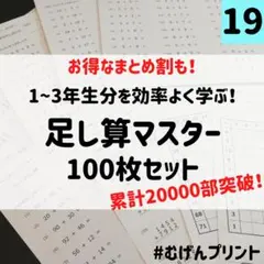 【小学校受験にも】19.小学1年2年3年足し算特訓、算数、計算、苦手克服、教材、