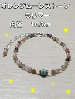 ハンドメイドブレスレット　オレンジムーンストーン　ラリマー
