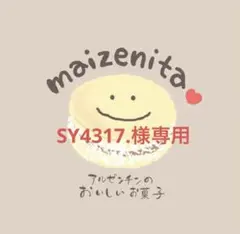 SY4317.様専用、手作りクッキー