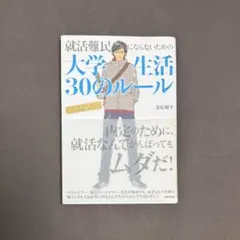 入社1年目の教科書 就活難民にならないための大学生活30のルール