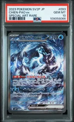 2025年最新】パオジアン sar psa10の人気アイテム - メルカリ