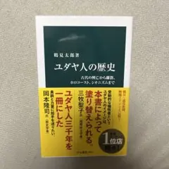 ユダヤ人の歴史 : 古代の興亡から離散、ホロコースト、シオニズムまで