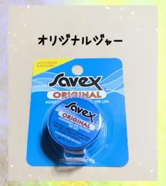 ◆匿名配送◆　サベックス　リップクリーム　オリジナルジャー☆のサムネイル