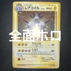 極美品　レアコイル　旧裏　キラ　ホロ 極美品 全面ホロ強 レアコイル 旧裏 キラ - メルカリ