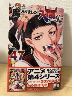 魔入りました!入間くん 47