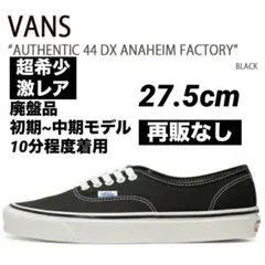 【超希少】VANS AUTHENTIC 44DX ANAHEIM FACTORY