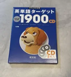 【大学JUKEN新書】英単語ターゲット1900［5訂版］CD（5枚入）