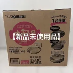 象印　グリル鍋　あじまる　未開封 週末値下げ 新品 未使用 未開封 あじまる グリル鍋 EP-RW30-TA 【公式