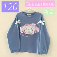 【新品】シナモロール❤︎長袖Tシャツ❤︎薄手 トレーナー❤︎スパンコール❤︎120❤︎匿名