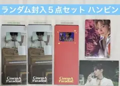 ZB1 ゼベワン アルバム封入 ランダム トレカ等 5枚セット ハンビン