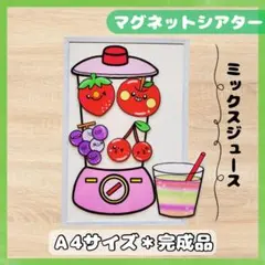 ミックスジュース　マグネットシアタースケッチブックシアターパネルシアター保育教材