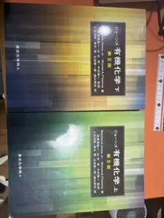 ジョーンズ有機化学 上下 2冊セット 第5版