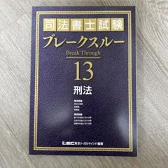【期間限定出品】司法書士試験 ブレークスルー 5.6.7 不動産登記法 LEC東京リーガルマインド 司法書士試験 ブレークスルー5～7