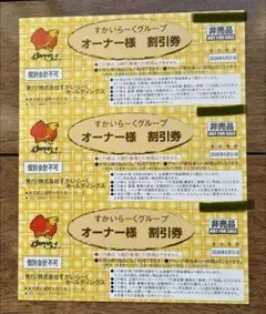 【☆最新☆】すかいらーく25%割引優待 3枚【有効期限2026年5月31日迄