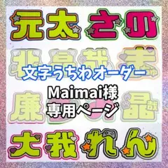Maimai様専用ページ　うちわ文字