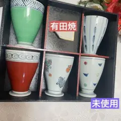 未使用 有田焼 ARITA 和風 湯飲み 陶器製 グラス コップ