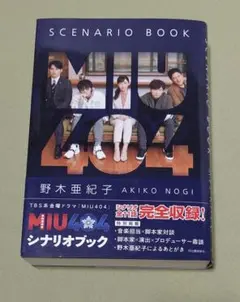 2026年最新】miu404 シナリオブックの人気アイテム - メルカリ