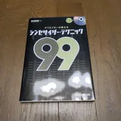 クリエイターが教えるシンセサイザー・テクニック99 = PROFESSIONA…
