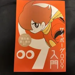 非売品】サイボーグ009 入門 - 「誕生編」試し読み冊子 - メルカリ