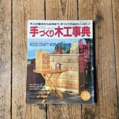 手づくり木工事典 No.9 - メルカリ