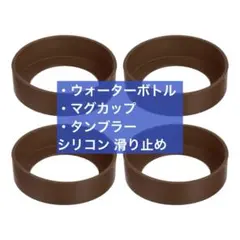 ウォーターボトル マグカップ タンブラー シリコン 滑り止め カバー ブラウン