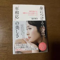 身につけるべきは、"年相応"の美しさ 年齢を重ねても綺麗でいられる永遠モノのメ…