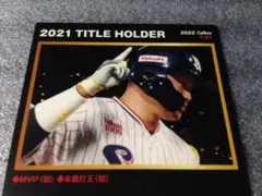 村上宗隆 選手 2021 タイトル ホルダー カード １枚 スワローズ 送料込み