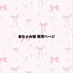 あちゃみ様専用ページ