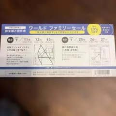 ワールドファミリーセール 招待券のサムネイル