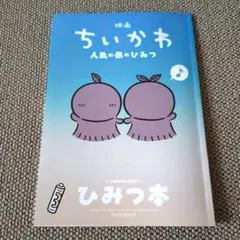映画ちいかわ 人魚の島のひみつ　入場者特典第５弾　ひみつ本