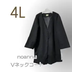 ●新品/noannu/無地/コート/4L/黒系/Vネック/上品●あ1209