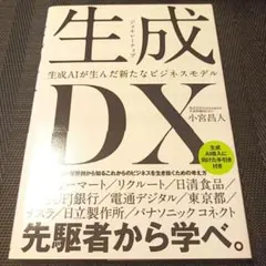 生成<ジェネレーティブ>DX 生成AIが生んだ新たなビジネスモデル