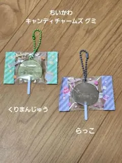 ちいかわ　キャンディチャームズ グミ 2点セット