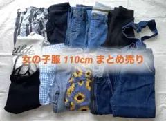女の子 110cm 服まとめ売り 12点
