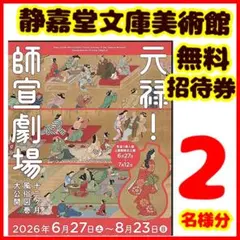 静嘉堂文庫美術館　無料招待券　元禄 師宣劇場　2名のサムネイル
