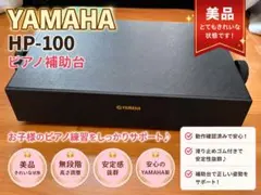 YAMAHA ピアノ補助ペダル HP-100のサムネイル