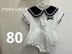 セーラー襟ロンパース 80 アカチャンホンポ
