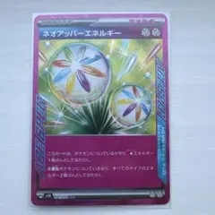 ポケモンカード　ネオアッパーエネルギー