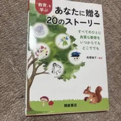 あなたに贈る20のストーリー 「教育」を学ぶ