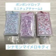 サンリオ　ボンボンドロップミニチュアチャーム2 キティ　マイメロ シナモン