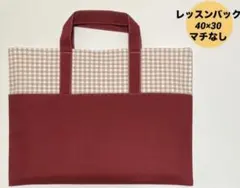 ハンドメイド　レッスンバック　入園入学 チェック