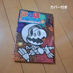 ほねほねザウルス 20　いどめ！さいごのほねほね七ふしぎ　岩崎書店