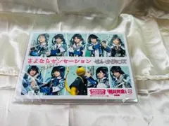【新品未開封品】せんせーションズ さよならセンセーション CD 初回限定盤
