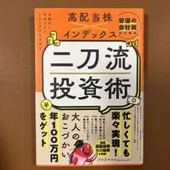 【Xmas SALE】普通の会社員のための高配当株×インデックス 二刀流投資術
