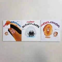 パンどろぼう 絵本 3冊セット まとめ売り 乳児 幼児　0～5歳