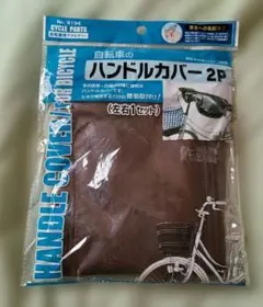 自転車ハンドルカバー(ブラウン色)のサムネイル