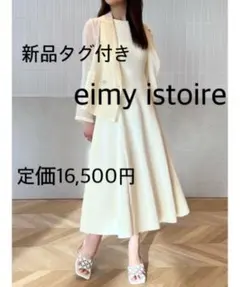 新品タグ付き　eimyistoire エイミーイストワール　フレアワンピース