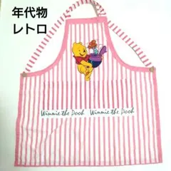 プーさん　エプロン　年代物　レトロ　子供用