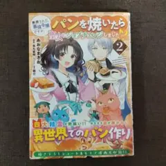 断罪された悪役令嬢ですが、パンを焼いたら聖女にジョブチェンジしました!? 2